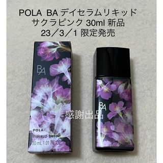 POLA - ポーラ B.A デイセラム リキッド サクラピンク 30ml 新品　国内正規品