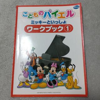 ヤマハ(ヤマハ)の楽譜　こどものバイエル　ワークブック1(楽譜)