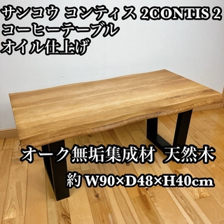 サンコウ コンティス CONTIS 2  コーヒーテーブル オーク無垢 天然木(ローテーブル)