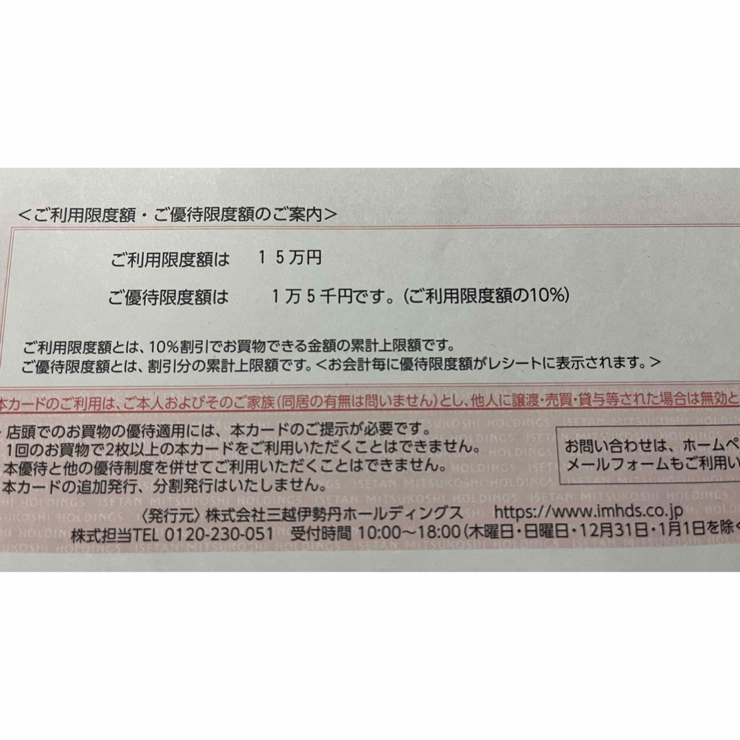 伊勢丹(イセタン)の三越伊勢丹株主優待カード１枚 チケットの優待券/割引券(ショッピング)の商品写真