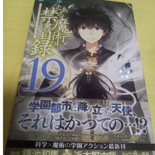 スクウェアエニックス(SQUARE ENIX)のとある魔術の禁書目録⑲巻/初版・帯付(少年漫画)