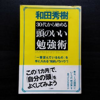 ３０代から始める「頭」のいい勉強術 和田秀樹／著(ビジネス/経済)