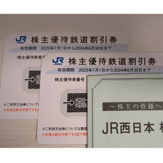 JR西日本　株主優待2枚(鉄道乗車券)