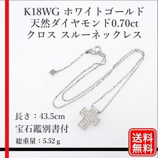 【美品】K18WG  天然ダイヤモンド0.70ct クロス スルーネックレス(ネックレス)