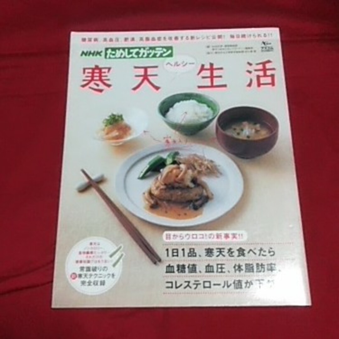 ＮＨＫためしてガッテン寒天ヘルシ－生活 エンタメ/ホビーの本(その他)の商品写真