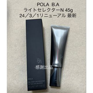 ポーラ(POLA)のポーラ B.A ライト セレクター N 45g 新品 リニューアル(日焼け止め/サンオイル)