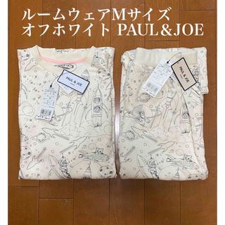 ポールアンドジョー(PAUL & JOE)の1点！荒川（株）PAUL &JOEルームウェア上下Mオフホワイト⚠️事項あり！(ルームウェア)