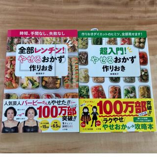 ショウガクカン(小学館)のやせるおかず　作りおき　ダイエット　本　２冊(料理/グルメ)