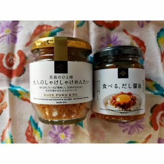 サンクゼール(St.Cousair)の久世福商店　大人のしゃけしゃけめんたい 80g　＆食べるだし醤油130g(缶詰/瓶詰)