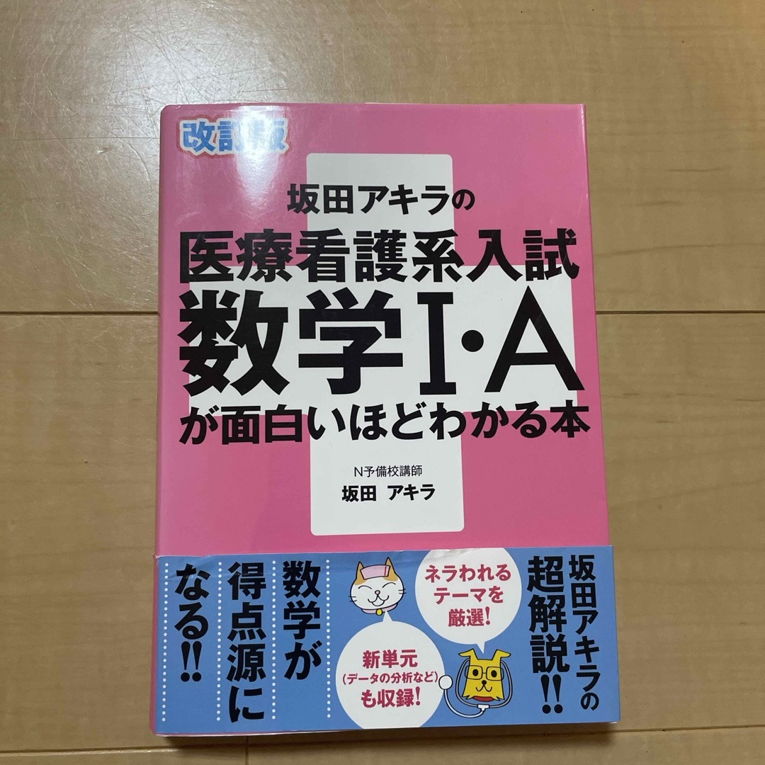 坂田アキラの医療看護系入試数学１・Ａが面白いほどわかる本 エンタメ/ホビーの本(語学/参考書)の商品写真