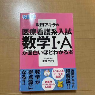 坂田アキラの医療看護系入試数学１・Ａが面白いほどわかる本(語学/参考書)