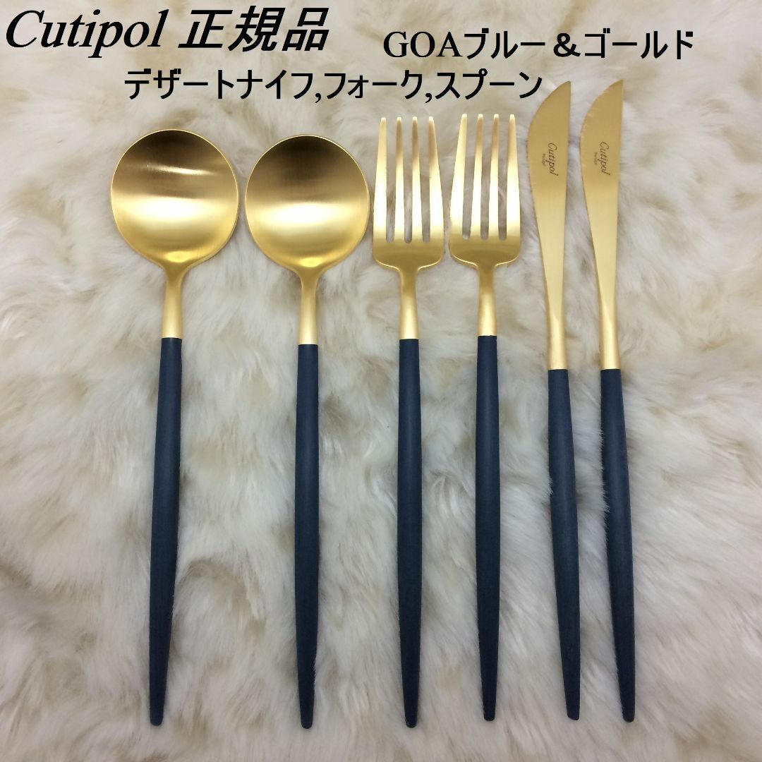 Cutipol(クチポール)のコメントで３％引！　クチポール　ゴア　ブルー&ゴールド　デザート３種×各２ インテリア/住まい/日用品のキッチン/食器(カトラリー/箸)の商品写真