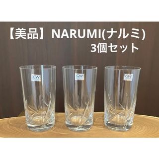 【美品】NARUMI(ナルミ) GLASS WORKS グラス3個セット(グラス/カップ)