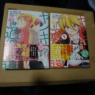 ヤンキーの鬼ヶ原さんが僕にだけ過保護すぎる 2冊セット(青年漫画)