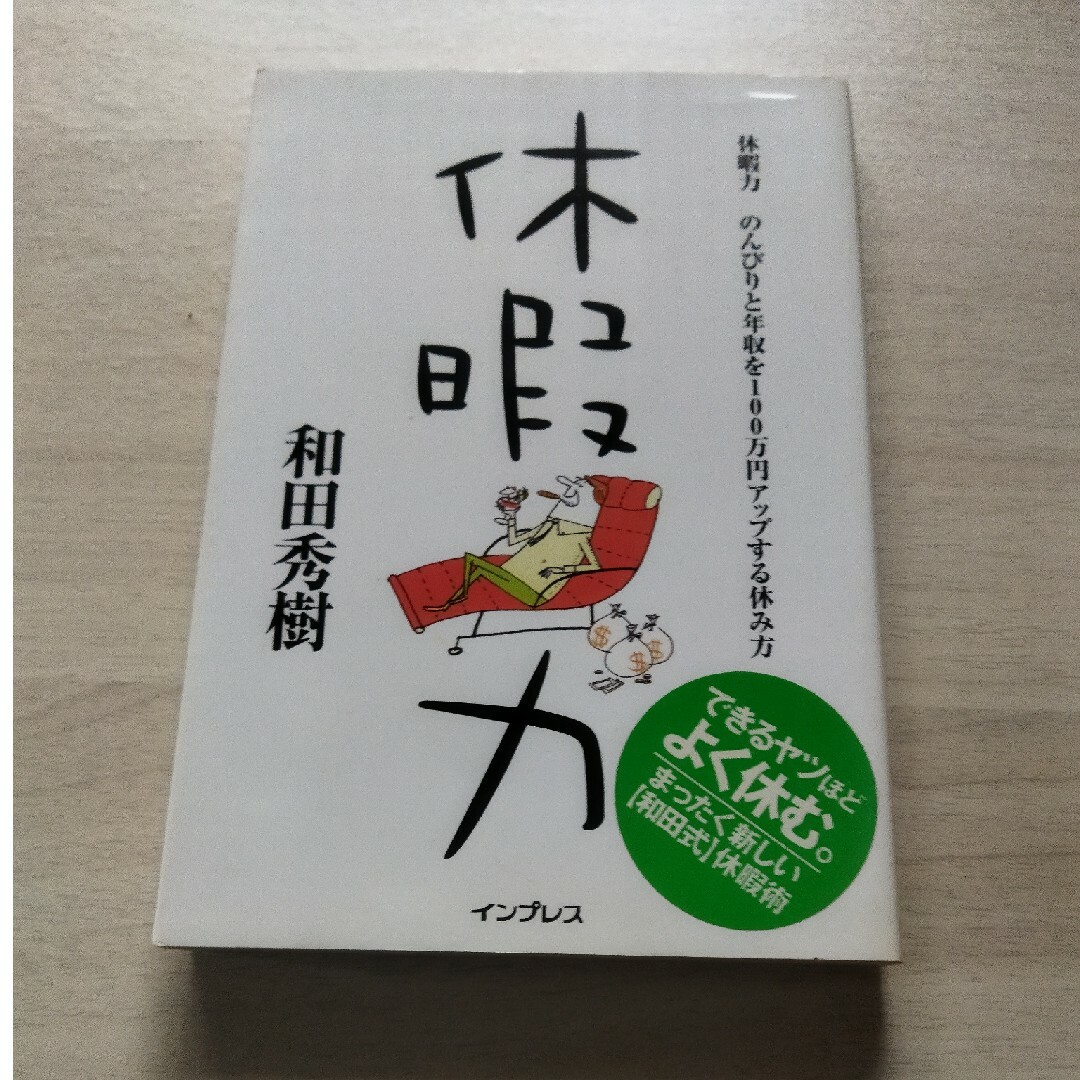 休暇力 のんびりと年収を１００万円アップする休み方 エンタメ/ホビーの本(ビジネス/経済)の商品写真