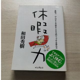 休暇力 のんびりと年収を１００万円アップする休み方(ビジネス/経済)