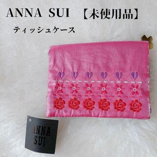アナスイ(ANNA SUI)の【未使用品❤️】ANNASUI　ティッシュケース　ピンク　刺繍バタフライチャーム(その他)