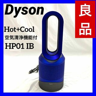 ダイソン(Dyson)の【良品】ダイソン pure hot&cool ファンヒーター 扇風機 P01(空気清浄器)