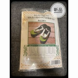 【黒紅豆絞り】みんなで履こう！はんなり色のやわらか布ぞうり　手作りキット　未開封(スリッパ/ルームシューズ)