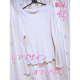 新品♦レア フレア カットソー オフホワイト♦着痩せ 大きめ 4L 3XL(カットソー(長袖/七分))