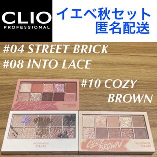 クリオ(CLIO)のCLIO プロアイパレット #04#08#10 クリオアイシャドウ イエベ秋 (アイシャドウ)