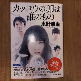 カッコウの卵は誰のもの(文学/小説)