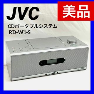 ケンウッド(KENWOOD)の【美品】JVC ケンウッド CDポータブルシステム (シルバー) RD-W1-S(ポータブルプレーヤー)