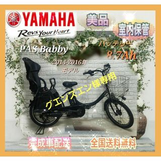 BRIDGESTONE - ヤマハ 電動自転車 PASBabby 子供乗せ大容量8.7Ah☆美品☆室内保管☆