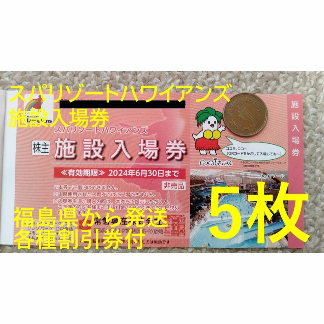 【5枚】スパリゾートハワイアンズ入場券 常磐興産株主優待券 チケットの施設利用券(プール)の商品写真