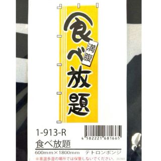 のぼり旗   食べ放題　枚数・1枚