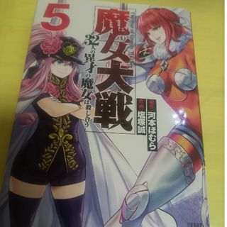 魔女大戦⑤巻/初版(青年漫画)