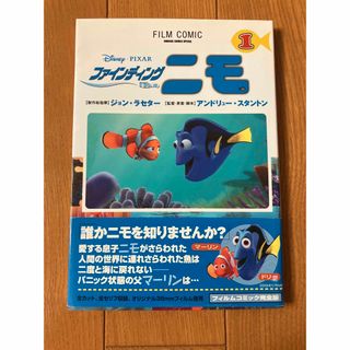 ディズニー(Disney)のファインディングニモの漫画 1巻(アメコミ/海外作品)