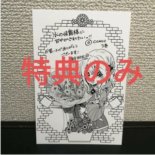 特典のみ　氷の侯爵様に甘やかされたいっ！＠ＣＯＭＩＣ(その他)