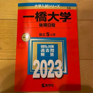 一橋大学（後期日程）(語学/参考書)