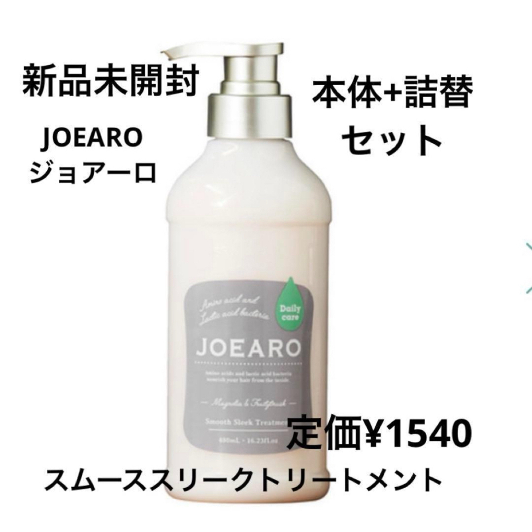 新品未開封⭐️JOAERO スムーススリークトリートメント コスメ/美容のヘアケア/スタイリング(トリートメント)の商品写真