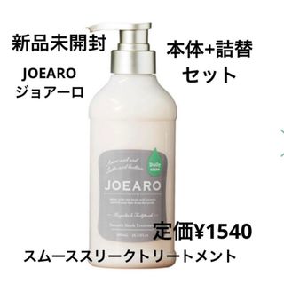 新品未開封⭐️JOAERO スムーススリークトリートメント(トリートメント)