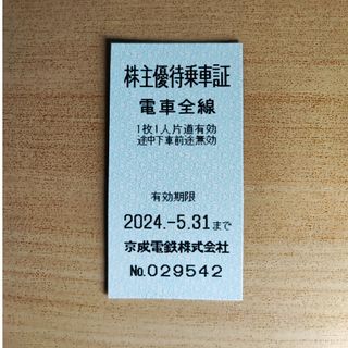 ケイセイ(KEISEI)の♪京成電鉄 株主 優待 乗車証 １枚 有効期限 2024年5月31日(鉄道乗車券)