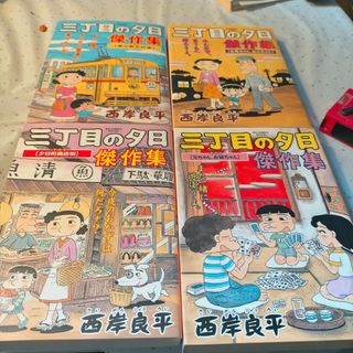 ショウガクカン(小学館)の三丁目の夕日 傑作集 ４冊(漫画雑誌)