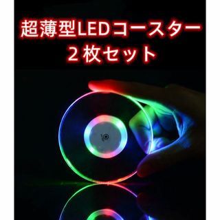 光るLEDコースター2枚セット 薄型丸型ライトコースター ホワイトライト(テーブル用品)