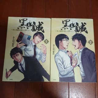 フタバシャ(双葉社)の黒と誠 ～本の雑誌を創った男たち～ 1~2巻      カミムラ晋作(全巻セット)