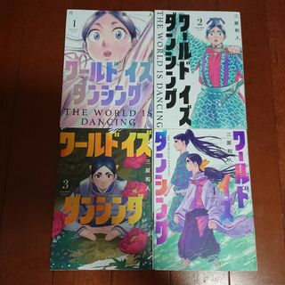 コウダンシャ(講談社)のワールド イズ ダンシング 1~4巻    三原 和人(全巻セット)