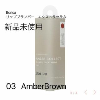 ボリカ(Borica)の新品未使用⭐️Borica リッププランパーエクストラセラム(口紅)