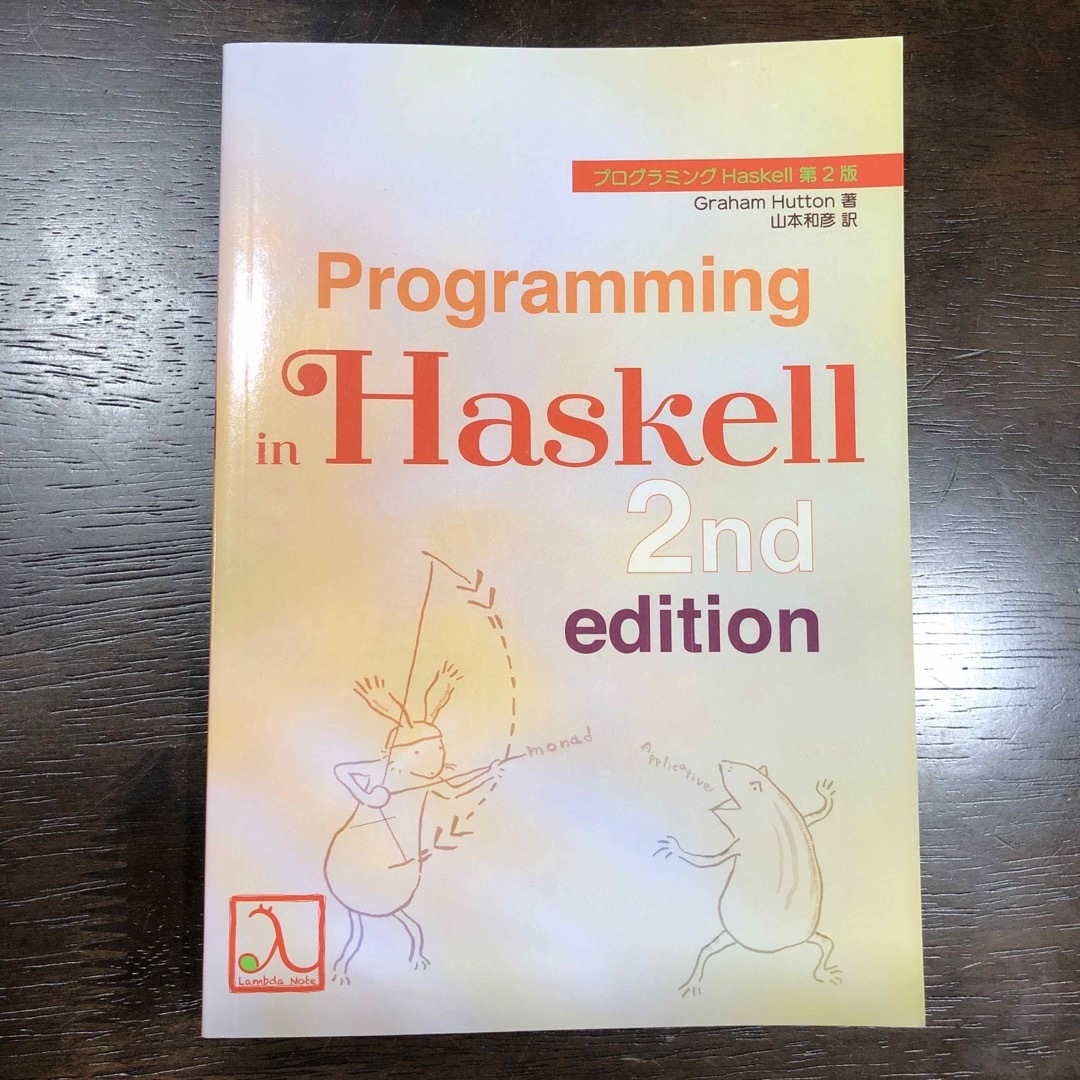 プログラミングＨａｓｋｅｌｌ 第2版 エンタメ/ホビーの本(コンピュータ/IT)の商品写真