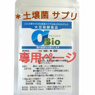 アルファＢＩＯ 土壌菌 サプリメント 腸内細菌 乳酸菌 大豆発酵食品 健康食品(その他)