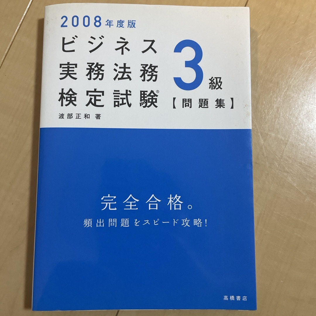 ビジネス実務法務検定試験３級〈問題集〉 エンタメ/ホビーの本(その他)の商品写真