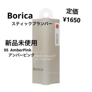 新品未使用⭐️Borica スティックプランパー