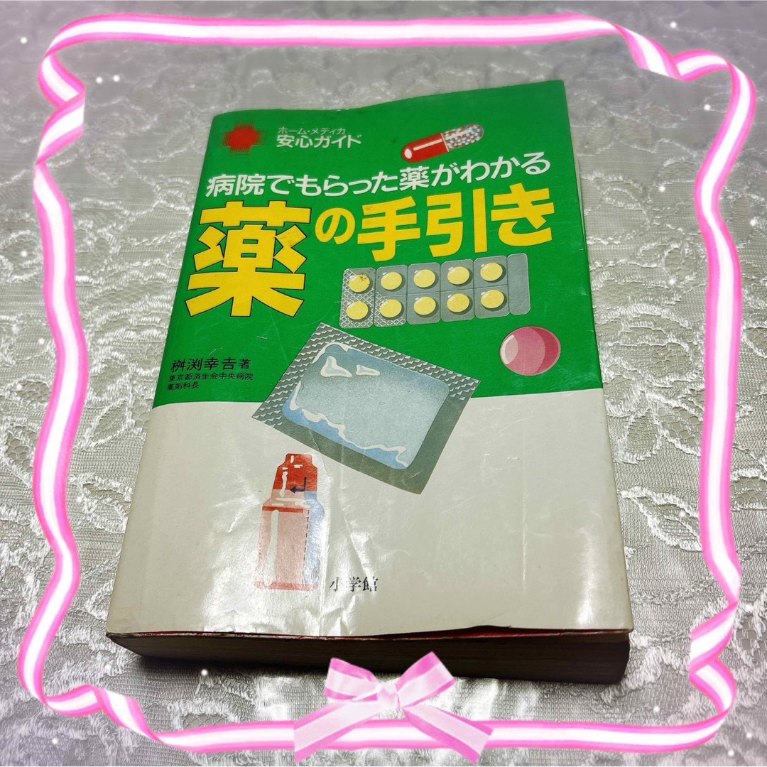 病院でもらった薬がわかる　薬の手引き エンタメ/ホビーの本(健康/医学)の商品写真