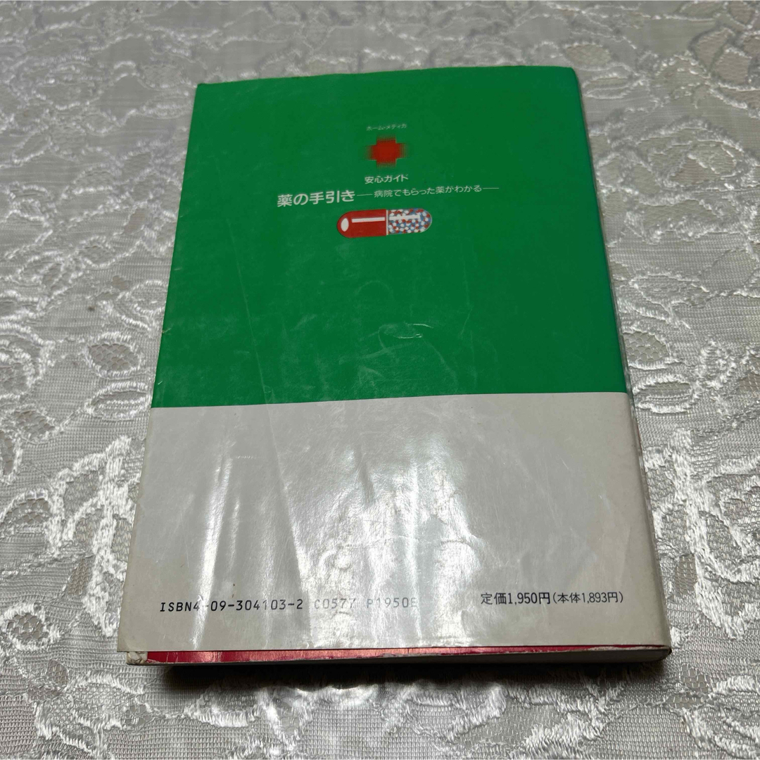 病院でもらった薬がわかる　薬の手引き エンタメ/ホビーの本(健康/医学)の商品写真