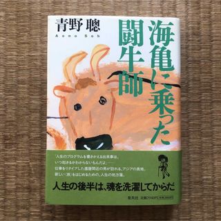 海亀に乗った闘牛師（集英社）／青野聰(文学/小説)