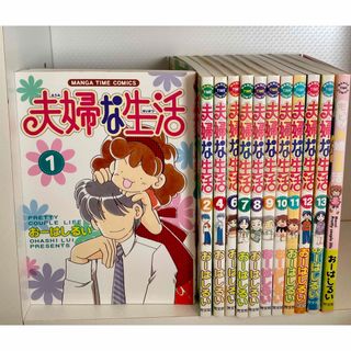 匿名配送　まとめ売り　おーはしるい　夫婦な生活　4コマ(4コマ漫画)